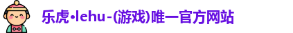 乐虎lehu唯一官网